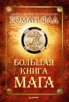 Книга Большая книга мага