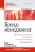 Книга Бренд-менеджмент. Учебное пособие