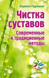 Книга Чистка суставов. Современные и традиционные методы