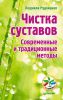 Книга Чистка суставов. Современные и традиционные методы