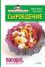 Книга Экспресс-рецепты. Сыроедение