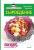 Книга Экспресс-рецепты. Сыроедение