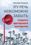 Книга Эту речь невозможно забыть. Секреты ораторского мастерства
