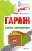 Книга Гараж. Строим своими руками