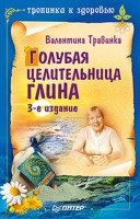 Книга Голубая целительница глина. 3-е изд.