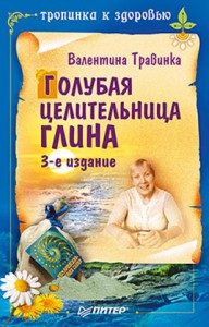 Книга Голубая целительница глина. 3-е изд.
