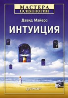 Книга Интуиция