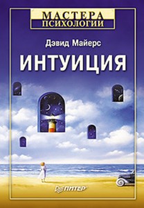 Книга Интуиция