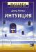 Книга Интуиция