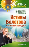 Книга Истины Болотова. Рак можно победить