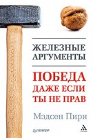 Книга Железные аргументы. Победа, даже если ты не прав