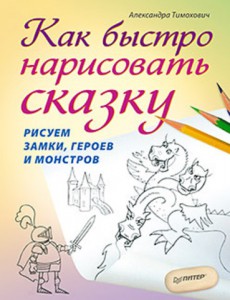 Книга Как быстро нарисовать сказку. Рисуем замки, героев и монстров