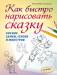 Книга Как быстро нарисовать сказку. Рисуем замки, героев и монстров