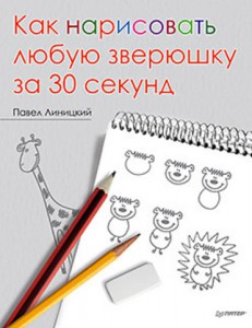 Книга Как нарисовать любую зверюшку за 30 секунд