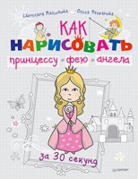 Книга Как нарисовать принцессу, фею и ангела за 30 секунд