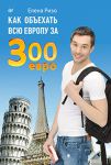 Книга Как объехать всю Европу за 300 евро