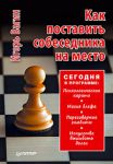 Книга Как поставить собеседника на место