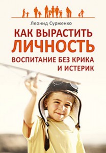 Книга Как вырастить Личность. Воспитание без крика и истерик