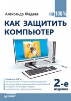 Книга Как защитить компьютер на 100%