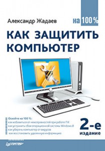 Книга Как защитить компьютер на 100%