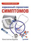 Книга Карманный справочник симптомов