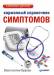Книга Карманный справочник симптомов