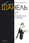 Книга Коко Шанель. Шик и элегантность навсегда