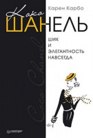 Книга Коко Шанель. Шик и элегантность навсегда