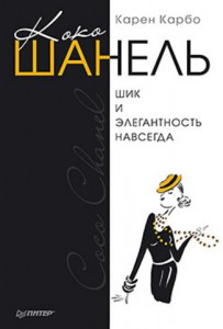 Книга Коко Шанель. Шик и элегантность навсегда