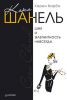Книга Коко Шанель. Шик и элегантность навсегда