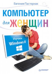 Книга Компьютер для женщин. Изучаем Windows 8