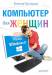 Книга Компьютер для женщин. Изучаем Windows 8