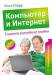 Книга Компьютер и Интернет. Учиться никогда не поздно. Полноцветное издание. 2-е изд.