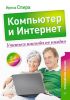 Книга Компьютер и Интернет. Учиться никогда не поздно. Полноцветное издание. 2-е изд.