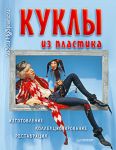 Книга Куклы из пластика. Изготовление, коллекционирование, реставрация