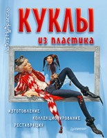 Книга Куклы из пластика. Изготовление, коллекционирование, реставрация