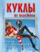 Книга Куклы из пластика. Изготовление, коллекционирование, реставрация