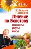 Книга Лечение по Болотову: ферменты, уксусы, квасы