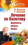 Книга Лечение по Болотову: ферменты, уксусы, квасы