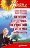 Книга Лечение сердечно-сосудистой системы по Болотову