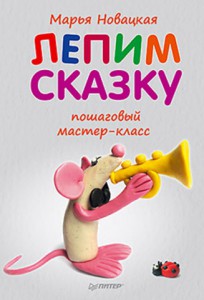 Книга Лепим сказку: пошаговый мастер-класс