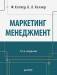 Книга Маркетинг менеджмент