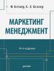 Книга Маркетинг менеджмент