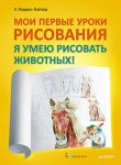 Книга Мои первые уроки рисования. Я умею рисовать животных!