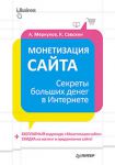 Книга Монетизация сайта. Секреты больших денег в Интернете