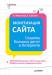 Книга Монетизация сайта. Секреты больших денег в Интернете