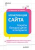 Книга Монетизация сайта. Секреты больших денег в Интернете