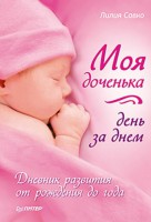 Книга Моя доченька день за днем. Дневник развития от рождения до года