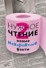 Книга Нужное чтение-2. Новые невероятные факты