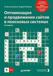 Книга Оптимизация и продвижение сайтов в поисковых системах (+CD) 3-е изд.